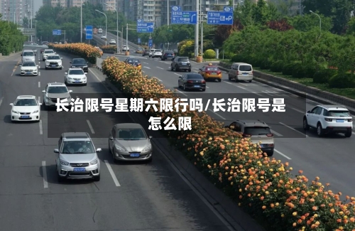 长治限号星期六限行吗/长治限号是怎么限