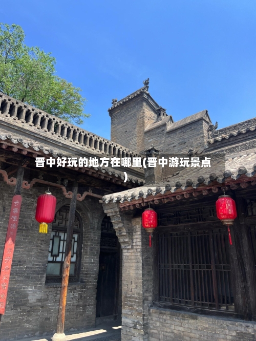 晋中好玩的地方在哪里(晋中游玩景点)