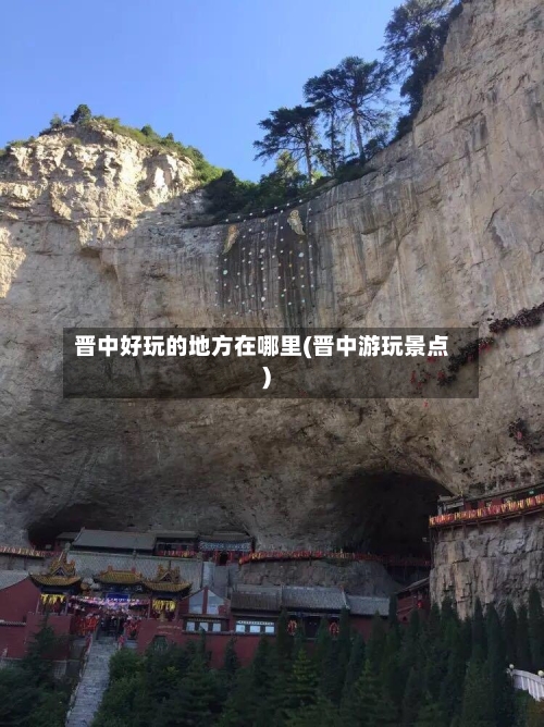 晋中好玩的地方在哪里(晋中游玩景点)-第3张图片