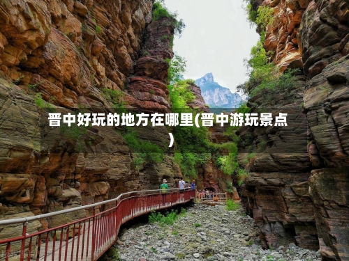晋中好玩的地方在哪里(晋中游玩景点)-第2张图片