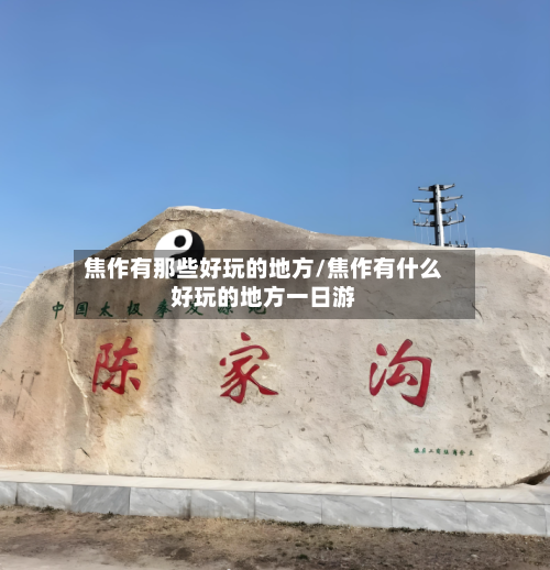 焦作有那些好玩的地方/焦作有什么好玩的地方一日游