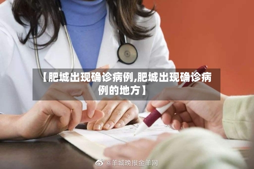 【肥城出现确诊病例,肥城出现确诊病例的地方】