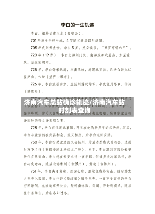 济南汽车总站确诊轨迹/济南汽车站时刻表查询