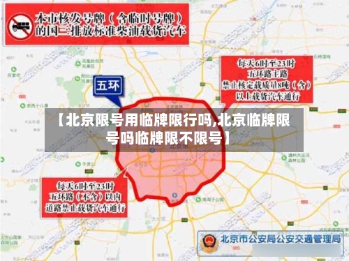 【北京限号用临牌限行吗,北京临牌限号吗临牌限不限号】-第2张图片