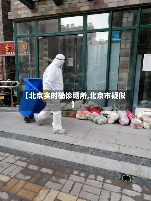 【北京实时确诊场所,北京市疑似】-第3张图片