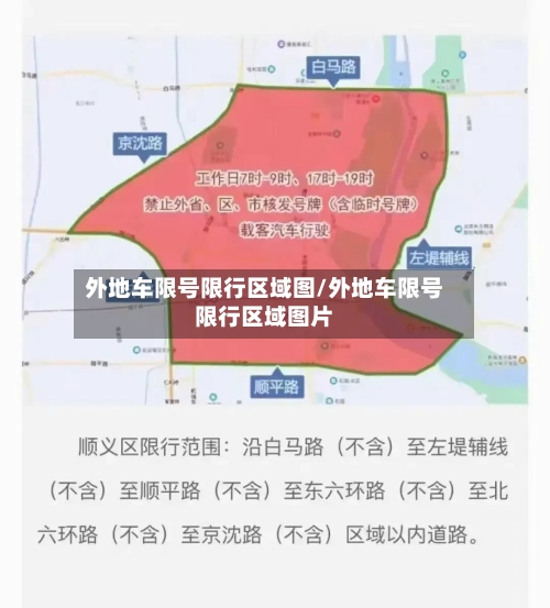 外地车限号限行区域图/外地车限号限行区域图片