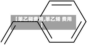 【苯乙稀费用,苯乙烯 费用】