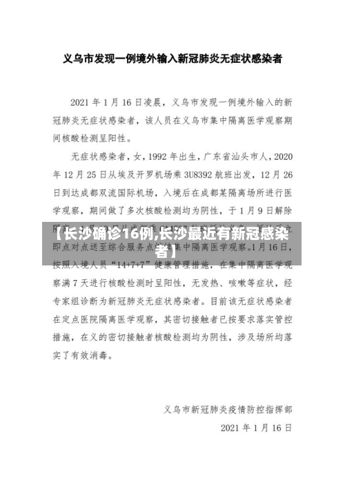 【长沙确诊16例,长沙最近有新冠感染者】-第2张图片