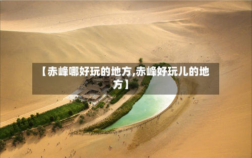 【赤峰哪好玩的地方,赤峰好玩儿的地方】