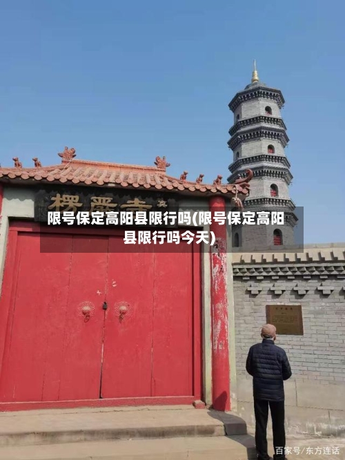 限号保定高阳县限行吗(限号保定高阳县限行吗今天)-第2张图片