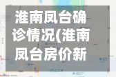 淮南凤台确诊情况(淮南凤台房价新楼盘)
