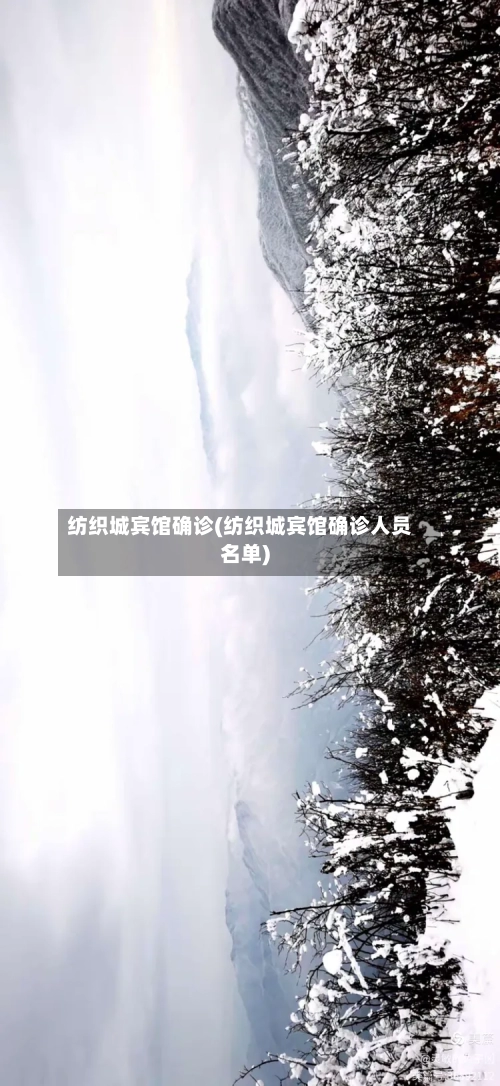 纺织城宾馆确诊(纺织城宾馆确诊人员名单)