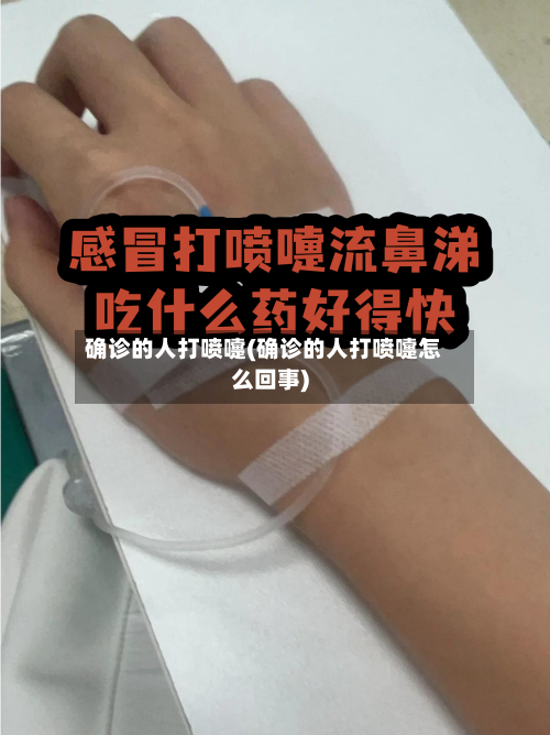 确诊的人打喷嚏(确诊的人打喷嚏怎么回事)