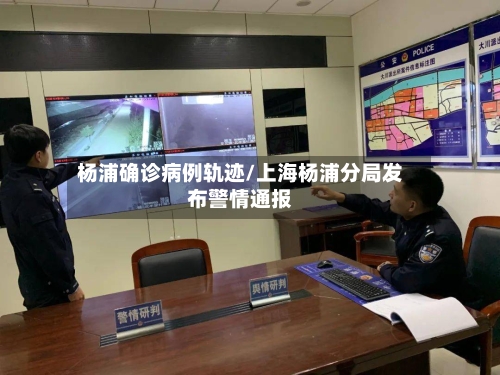 杨浦确诊病例轨迹/上海杨浦分局发布警情通报-第2张图片