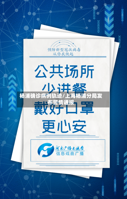 杨浦确诊病例轨迹/上海杨浦分局发布警情通报