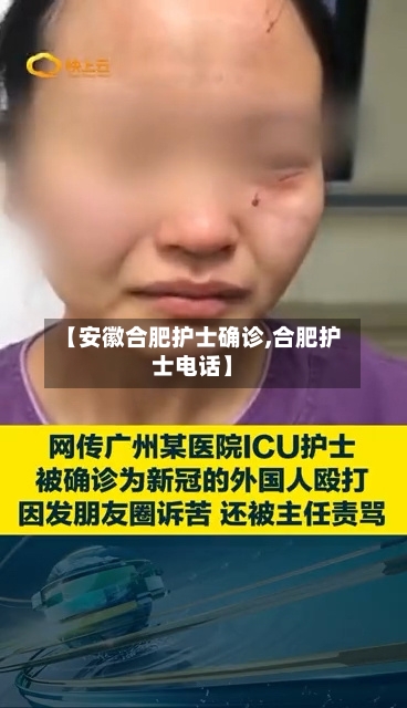 【安徽合肥护士确诊,合肥护士电话】-第3张图片