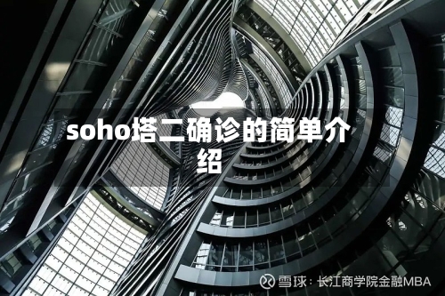 soho塔二确诊的简单介绍