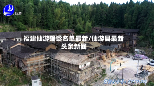 福建仙游确诊名单最新/仙游县最新头条新闻-第2张图片