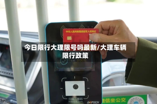 今日限行大理限号吗最新/大理车辆限行政策