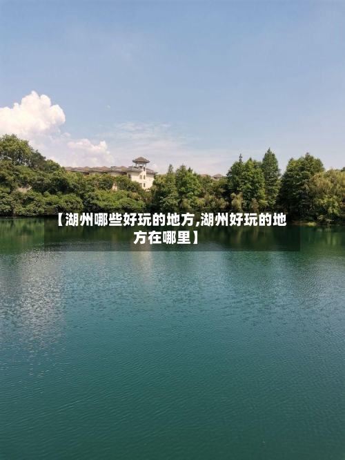 【湖州哪些好玩的地方,湖州好玩的地方在哪里】-第3张图片