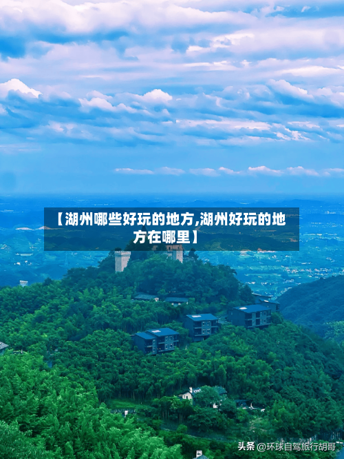 【湖州哪些好玩的地方,湖州好玩的地方在哪里】-第2张图片