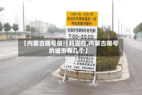 【内蒙古限号限行吗现在,内蒙古限号的城市有几个】-第2张图片