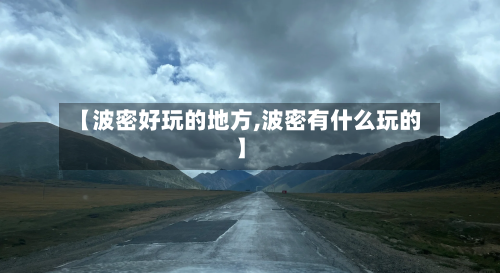 【波密好玩的地方,波密有什么玩的】
