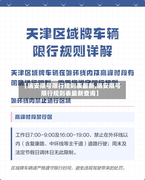 【瑞安限号限行规则表最新,瑞安限号限行规则表最新查询】