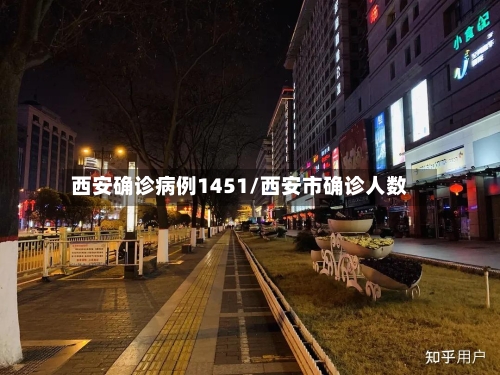 西安确诊病例1451/西安市确诊人数