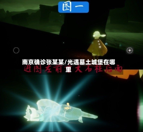 南京确诊张某某/光遇墓土城堡在哪里