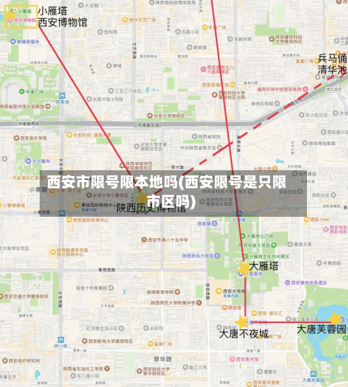 西安市限号限本地吗(西安限号是只限市区吗)