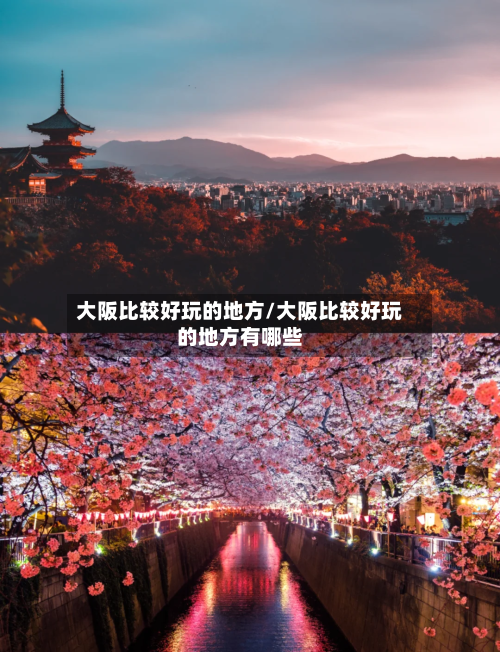 大阪比较好玩的地方/大阪比较好玩的地方有哪些-第2张图片