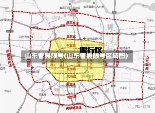 山东曹县限号(山东曹县限号区域图)