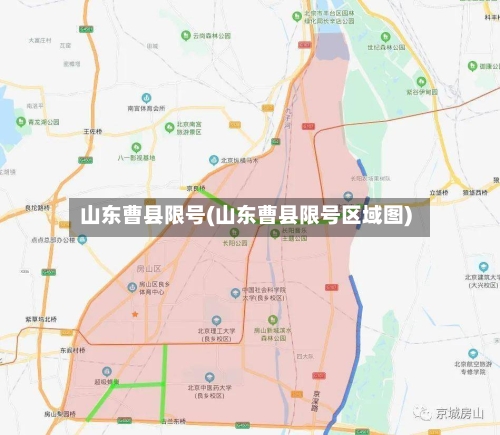 山东曹县限号(山东曹县限号区域图)-第2张图片