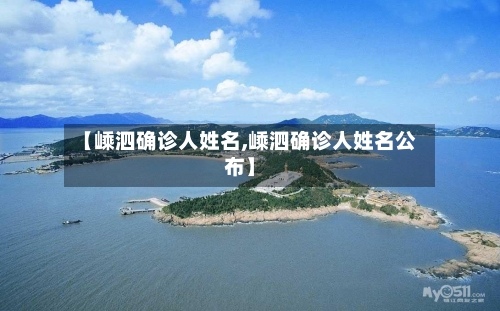 【嵊泗确诊人姓名,嵊泗确诊人姓名公布】