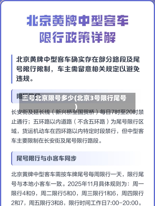 三号北京限号多少(北京3号限行尾号)-第3张图片