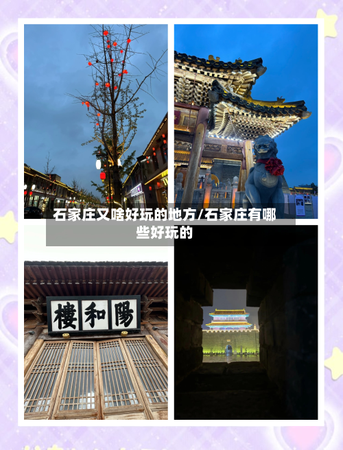 石家庄又啥好玩的地方/石家庄有哪些好玩的-第2张图片