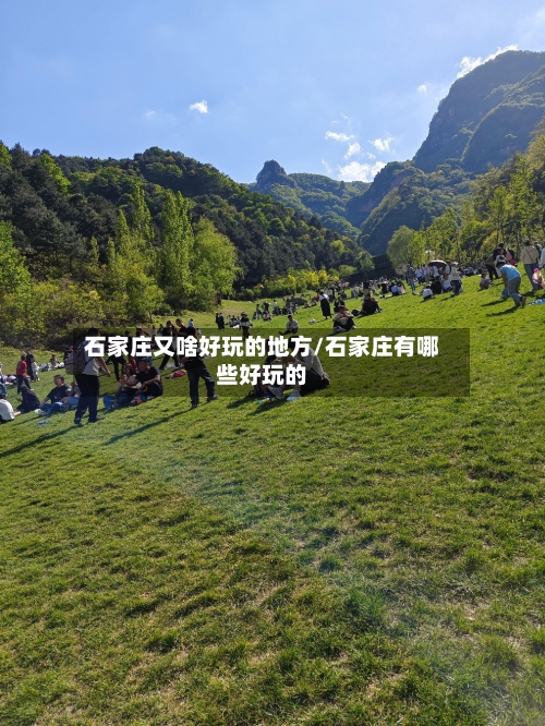 石家庄又啥好玩的地方/石家庄有哪些好玩的