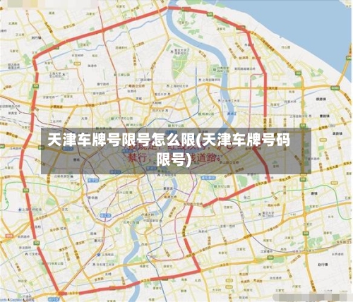 天津车牌号限号怎么限(天津车牌号码限号)