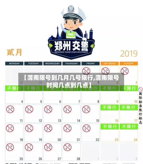 【渭南限号到几月几号限行,渭南限号时间几点到几点】-第2张图片