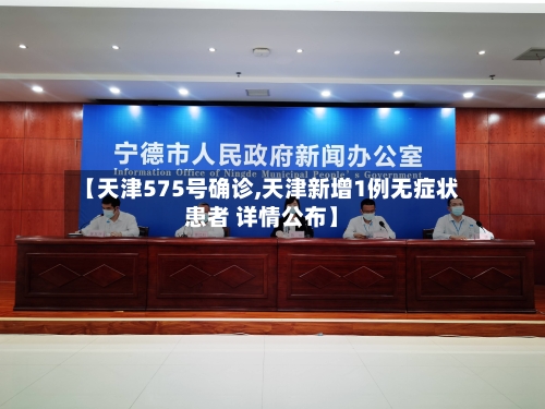 【天津575号确诊,天津新增1例无症状患者 详情公布】-第2张图片