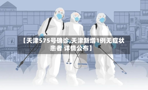 【天津575号确诊,天津新增1例无症状患者 详情公布】-第3张图片