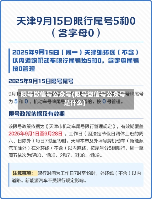 限号微信号公众号(限号微信号公众号是什么)