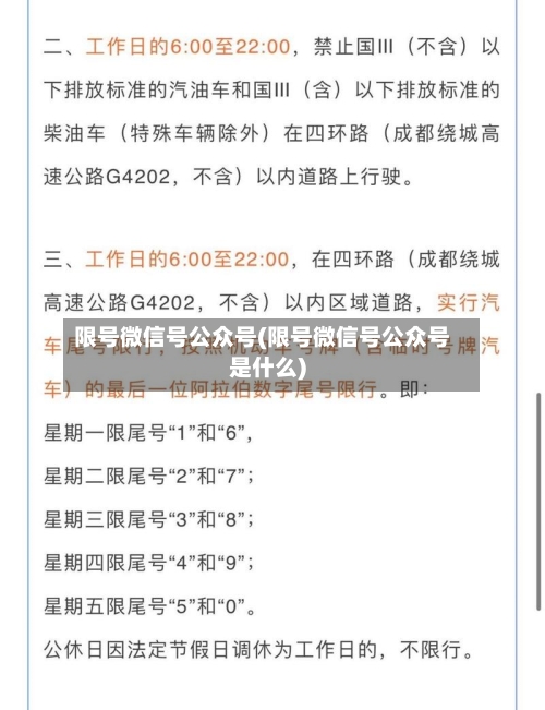 限号微信号公众号(限号微信号公众号是什么)-第2张图片