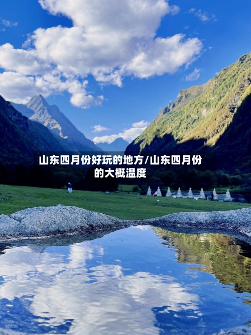 山东四月份好玩的地方/山东四月份的大概温度-第3张图片