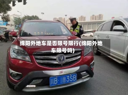 绵阳外地车是否限号限行(绵阳外地车限号吗)