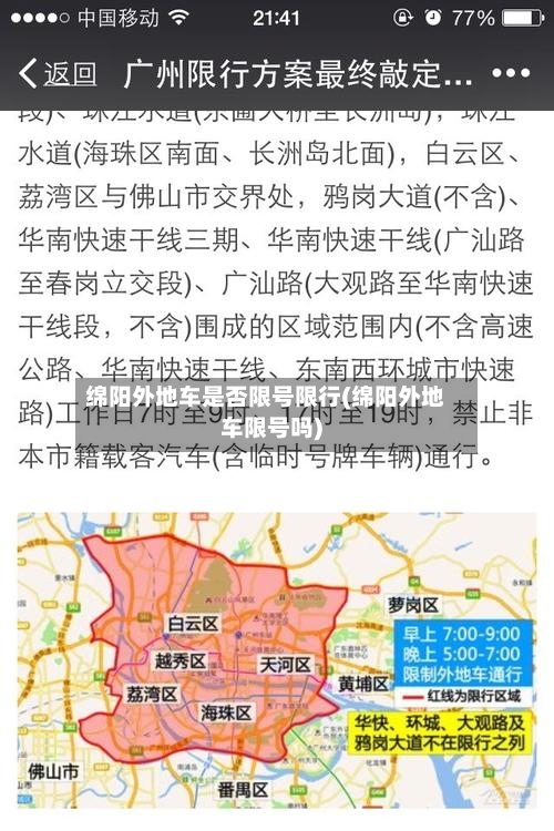 绵阳外地车是否限号限行(绵阳外地车限号吗)-第2张图片