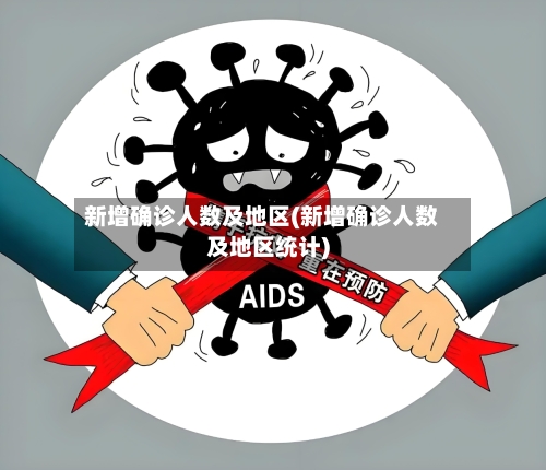 新增确诊人数及地区(新增确诊人数及地区统计)