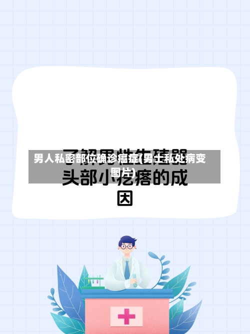 男人私密部位确诊癌症(男士私处病变图片)-第2张图片