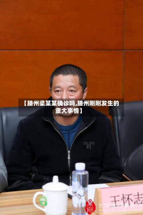 【滕州梁某某确诊吗,滕州刚刚发生的重大事情】
